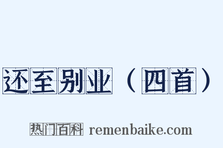 还至别业（四首）是什么意思的图片